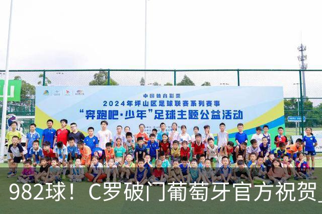 982球！C罗破门葡萄牙官方祝贺 获8.1分 将MVP让给队友