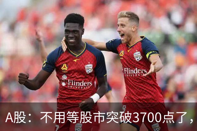 A股：不用等股市突破3700点了，又有消息来临，明天没有任何意外了