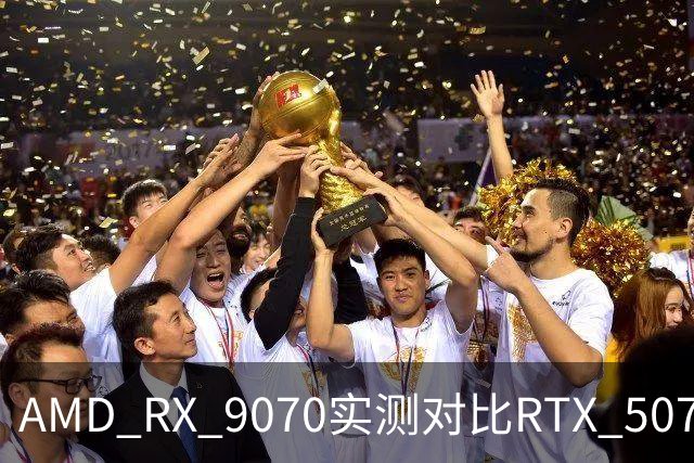 AMD RX 9070实测对比RTX 5070：差出20帧