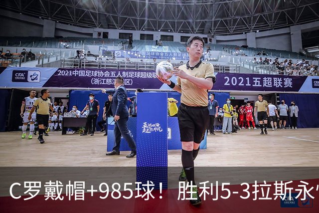 C罗戴帽+985球！胜利5-3拉斯永恒取5连胜 菲利克斯助攻大四喜