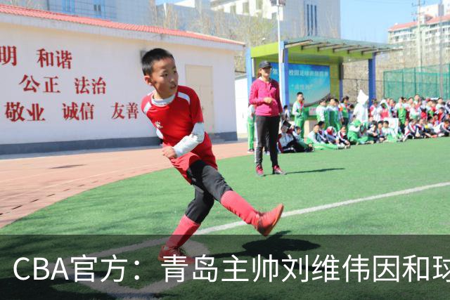 CBA官方：青岛主帅刘维伟因和球迷发生口角被罚4万