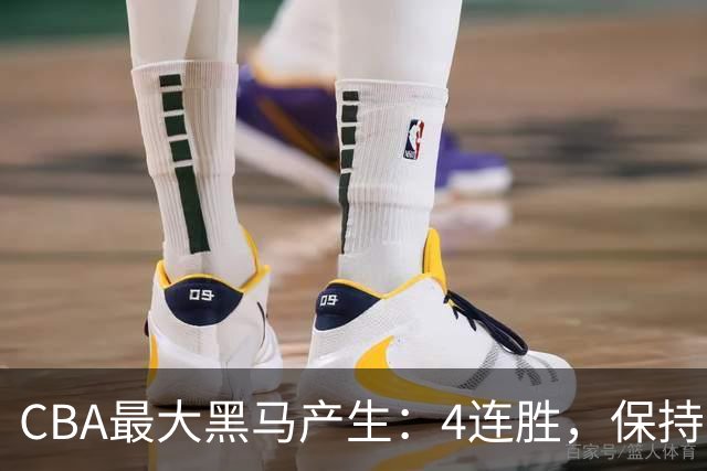 CBA最大黑马产生：4连胜，保持不败 要冲击总冠军？