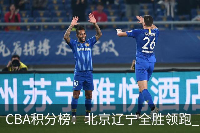 CBA积分榜：北京辽宁全胜领跑 两支球队未尝胜绩