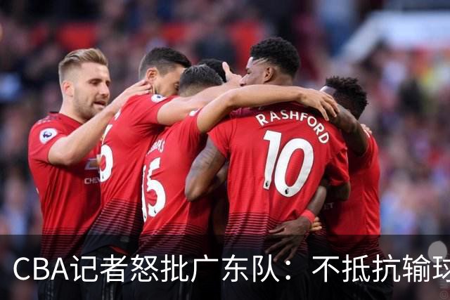 CBA记者怒批广东队：不抵抗输球，伤害了球队，也伤害了球迷