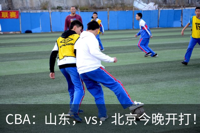 CBA：山东，vs，北京今晚开打！没想到邱彪赛前这样说，李楠说的很实在