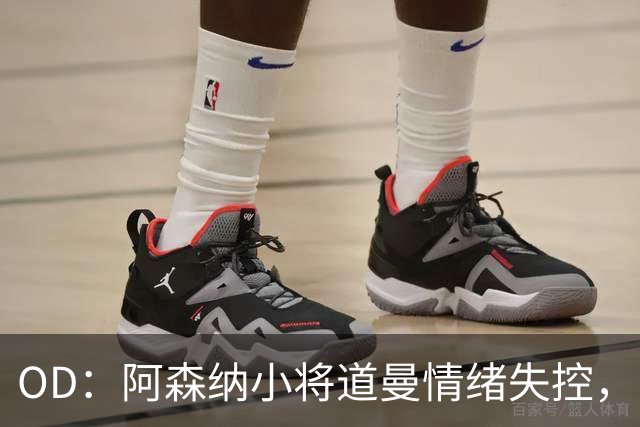 OD：阿森纳小将道曼情绪失控，阿尔特塔当场教育