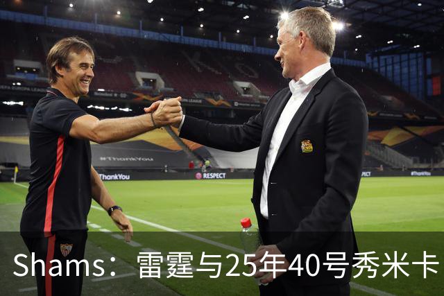 Shams：雷霆与25年40号秀米卡·皮维签下一份双向合同
