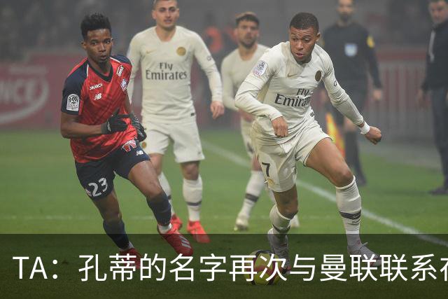 TA：孔蒂的名字再次与曼联联系在一起，红魔该换帅吗？