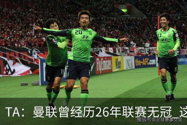 TA：曼联曾经历26年联赛无冠 这次会等多久？难以看出乐观的理由