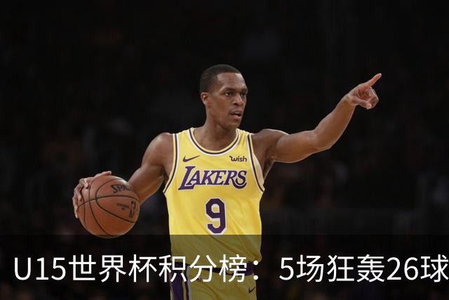 U15世界杯积分榜：5场狂轰26球！克日本、斩沙特锁定排位赛资格！