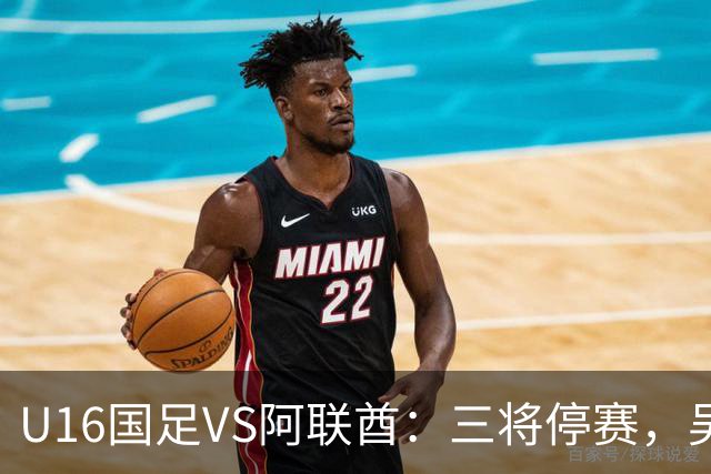 U16国足VS阿联酋：三将停赛，吴比乐坐镇中场，袁博涵领衔刘宇洋冲锋