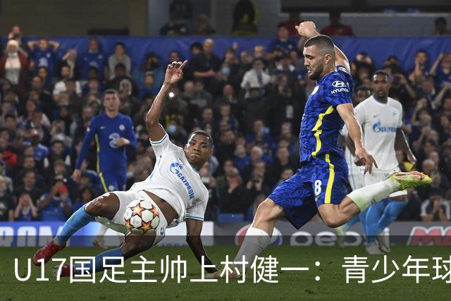 U17国足主帅上村健一：青少年球员培养需要五环并重