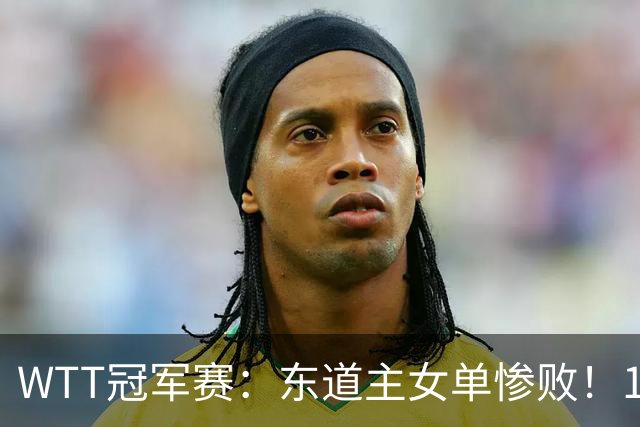 WTT冠军赛：东道主女单惨败！1:3日本削球手，单局得1分，蒯曼3:2