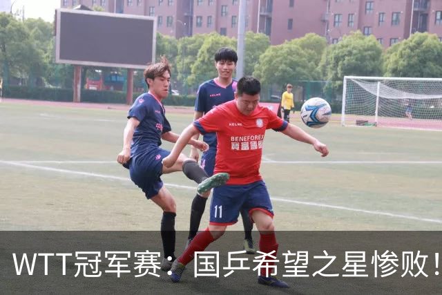 WTT冠军赛：国乒希望之星惨败！梁靖崑首秀3-0速胜温瑞博