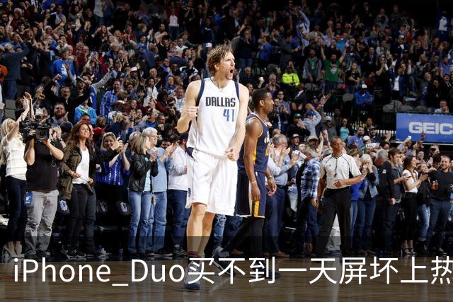 iPhone Duo买不到一天屏坏上热搜！部分渠道已破发…苹果客服：很多客户取消订单