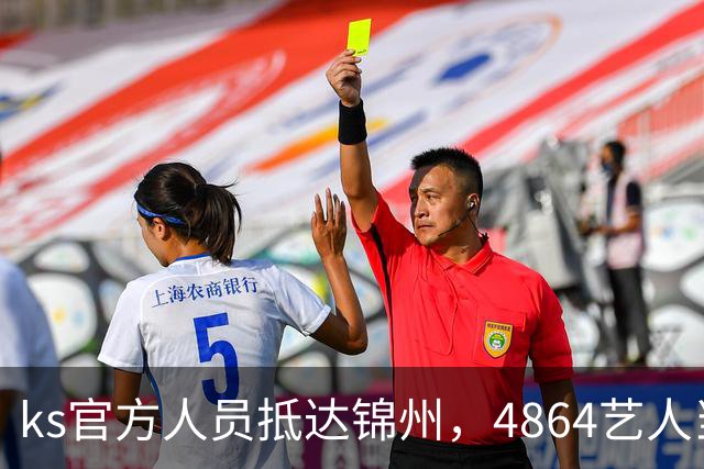 ks官方人员抵达锦州，4864艺人当面求情解禁天佑！
